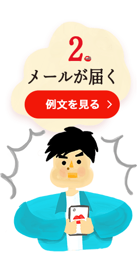 メールが届く。例文を見る