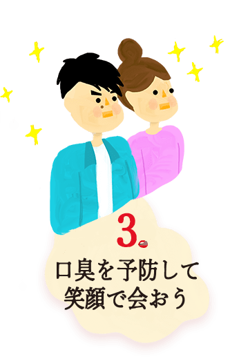 口臭を予防して笑顔で会おう