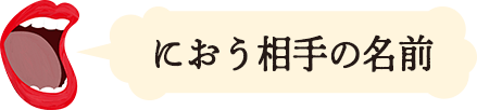 におう相手の名前