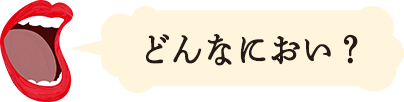 どんなにおい？