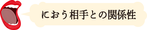 におう相手との関係性