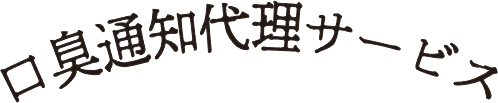 口臭通知代理サービス