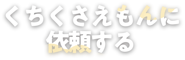 くちくさえもんに依頼する